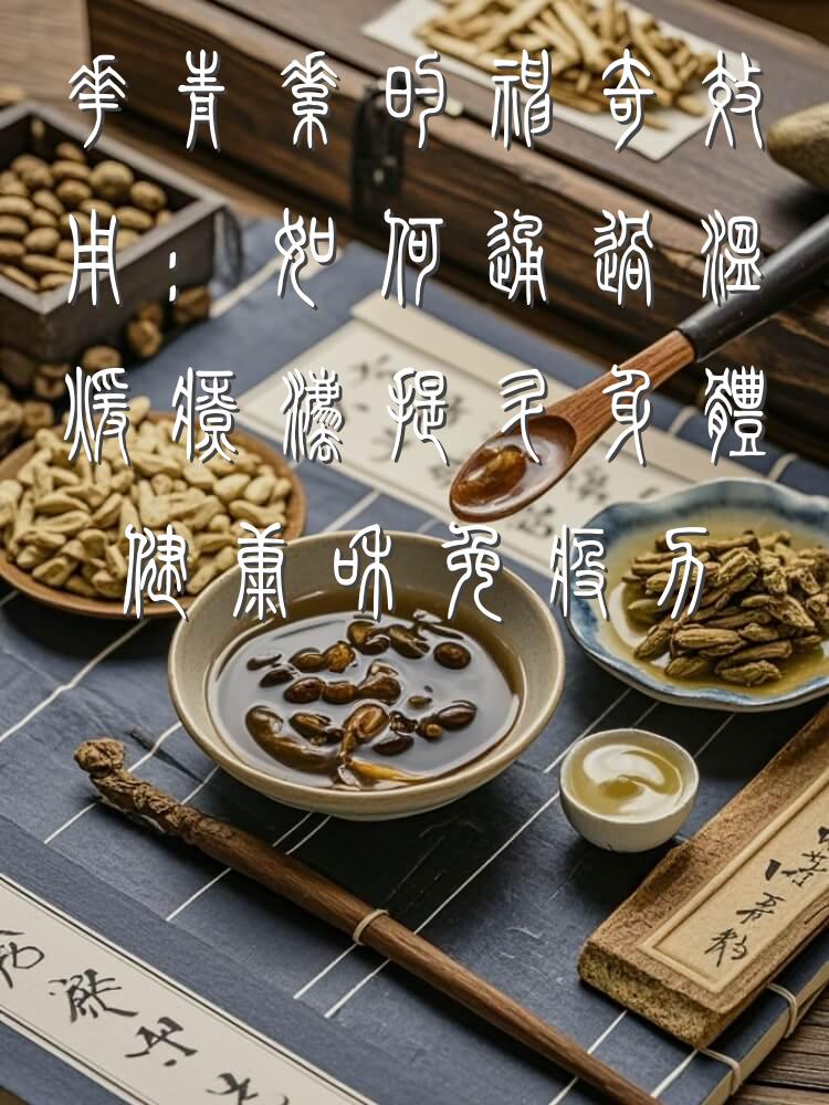 花青素的神奇效用：如何通过温暖疗法提升身体健康和免疫力