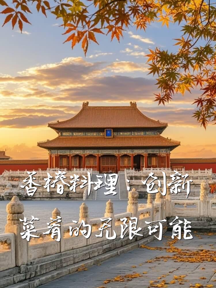 香椿料理：创新菜肴的无限可能
