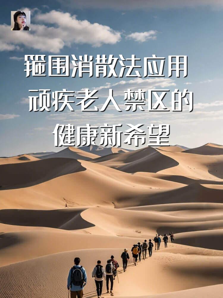 箍围消散法应用 顽疾老人禁区的健康新希望