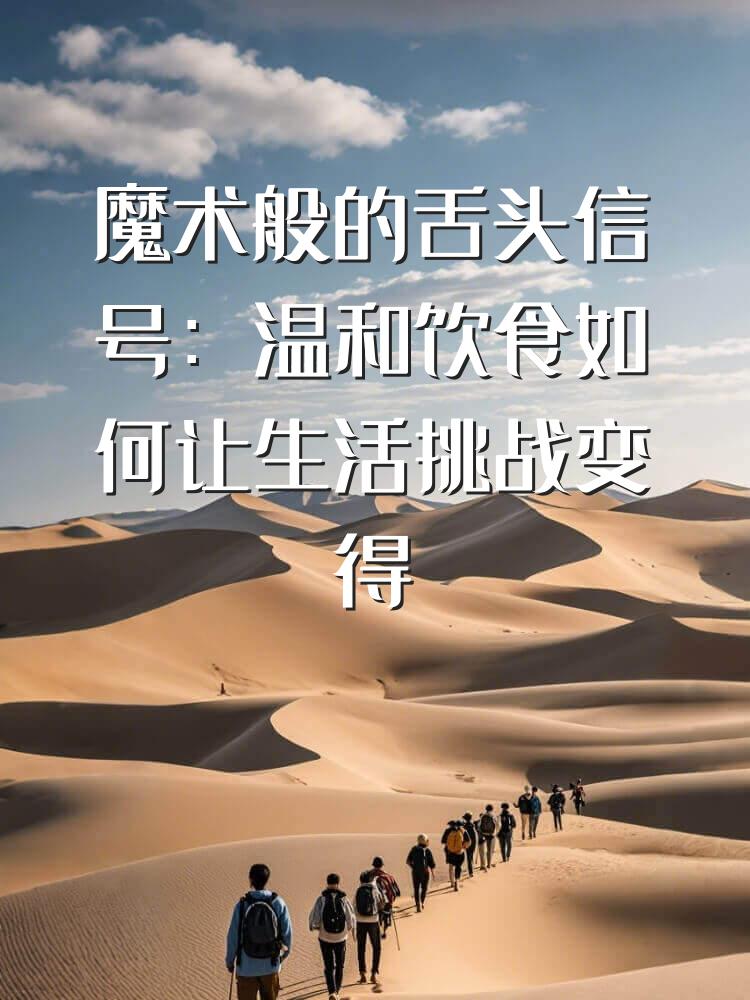 魔术般的舌头信号：温和饮食如何让生活挑战变得充满乐趣