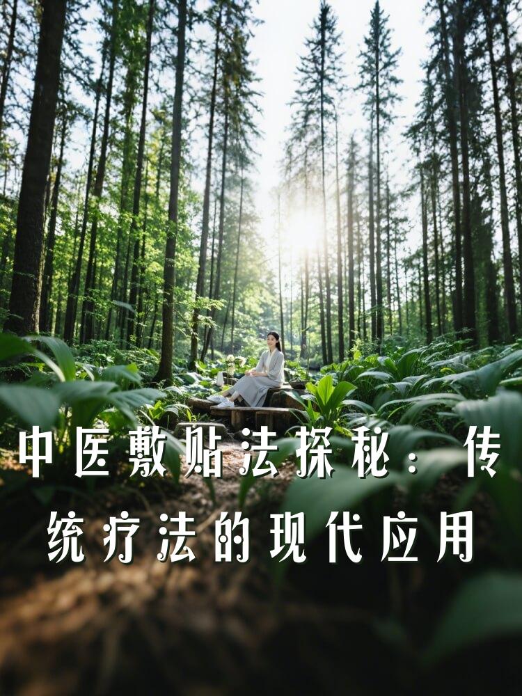 中医敷贴法探秘：传统疗法的现代应用