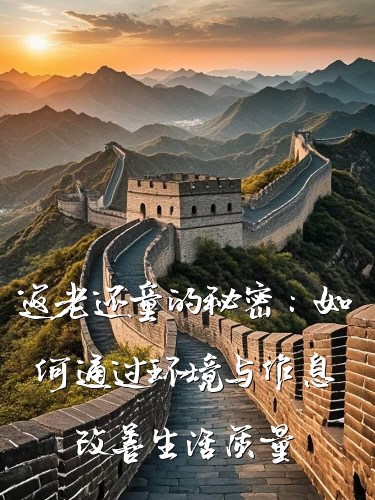 返老还童的秘密：如何通过环境与作息改善生活质量