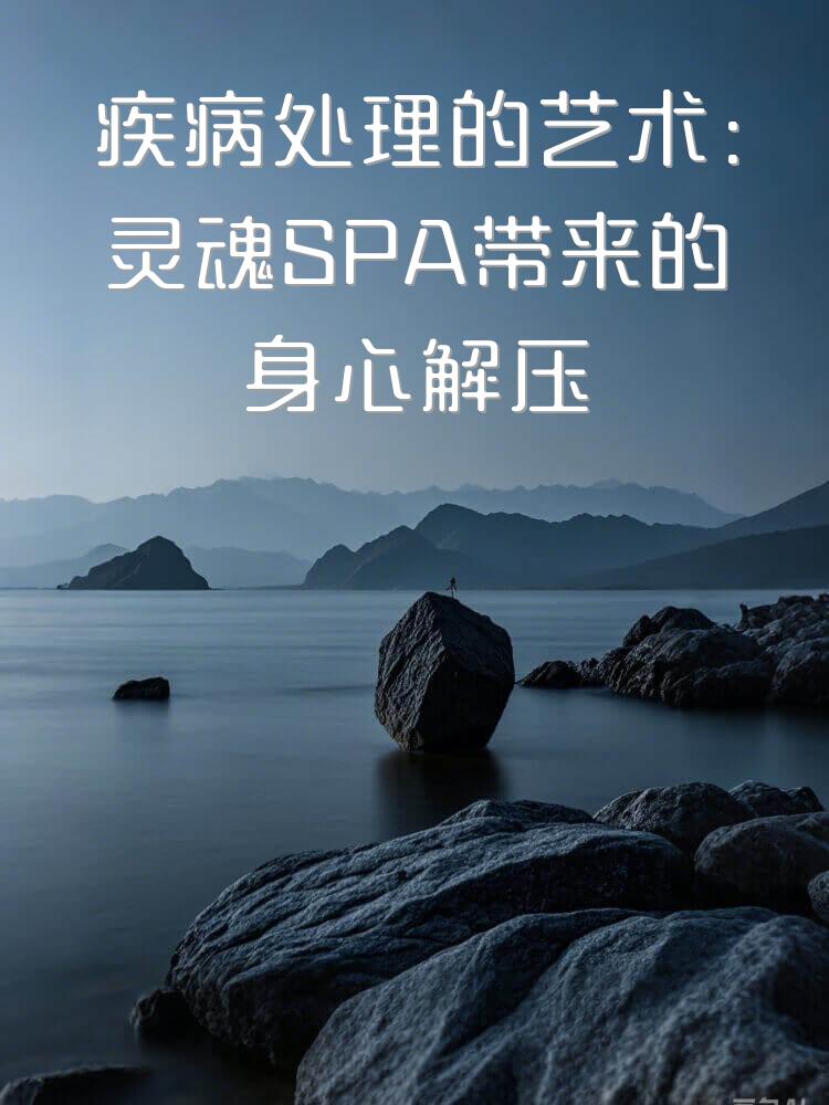 疾病处理的艺术：灵魂SPA带来的身心解压与恢复