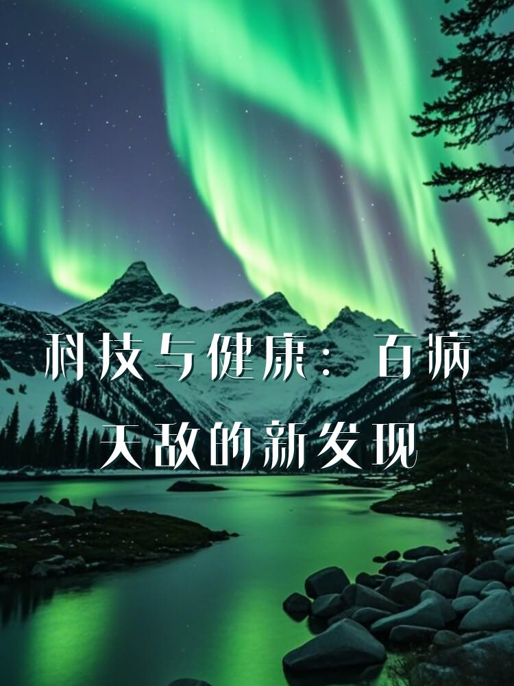 科技与健康：百病天敌的新发现