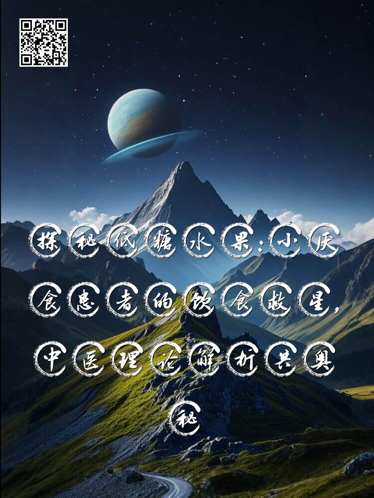 探秘低糖水果：小厌食患者的饮食救星，中医理论解析其奥秘