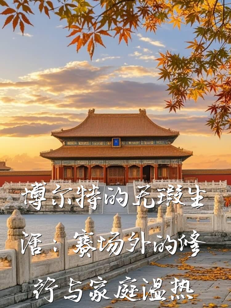 博尔特的无瑕生活：赛场外的修行与家庭温热时光