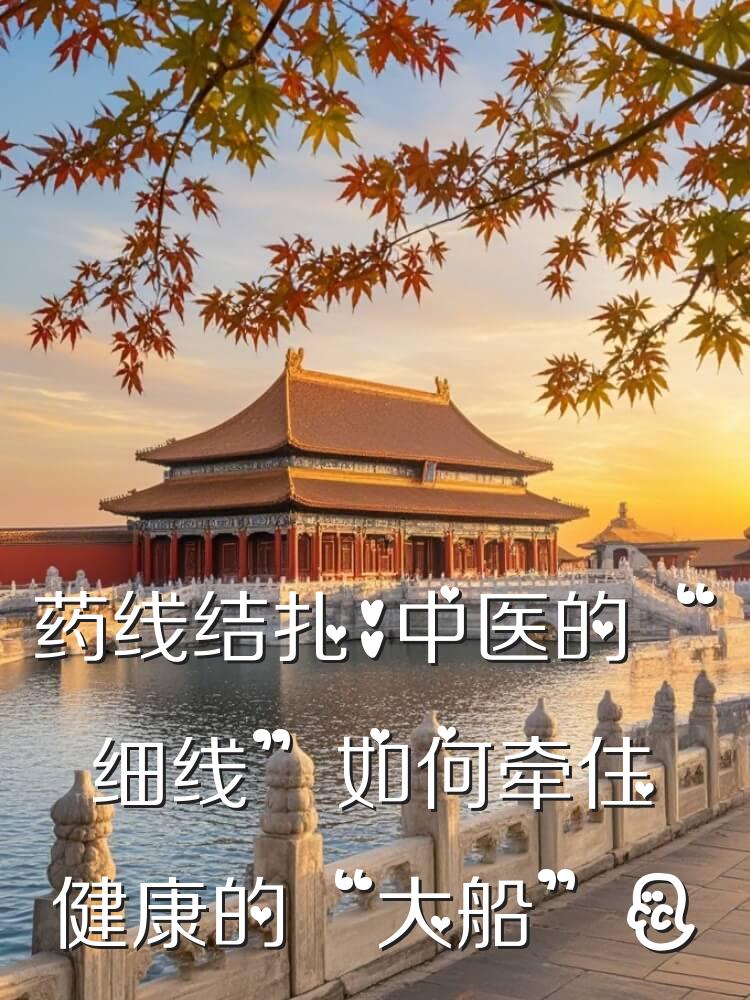 药线结扎：中医的“细线”如何牵住健康的“大船”？