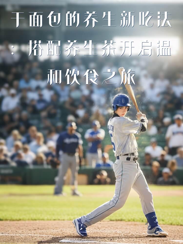 干面包的养生新吃法：搭配养生茶开启温和饮食之旅