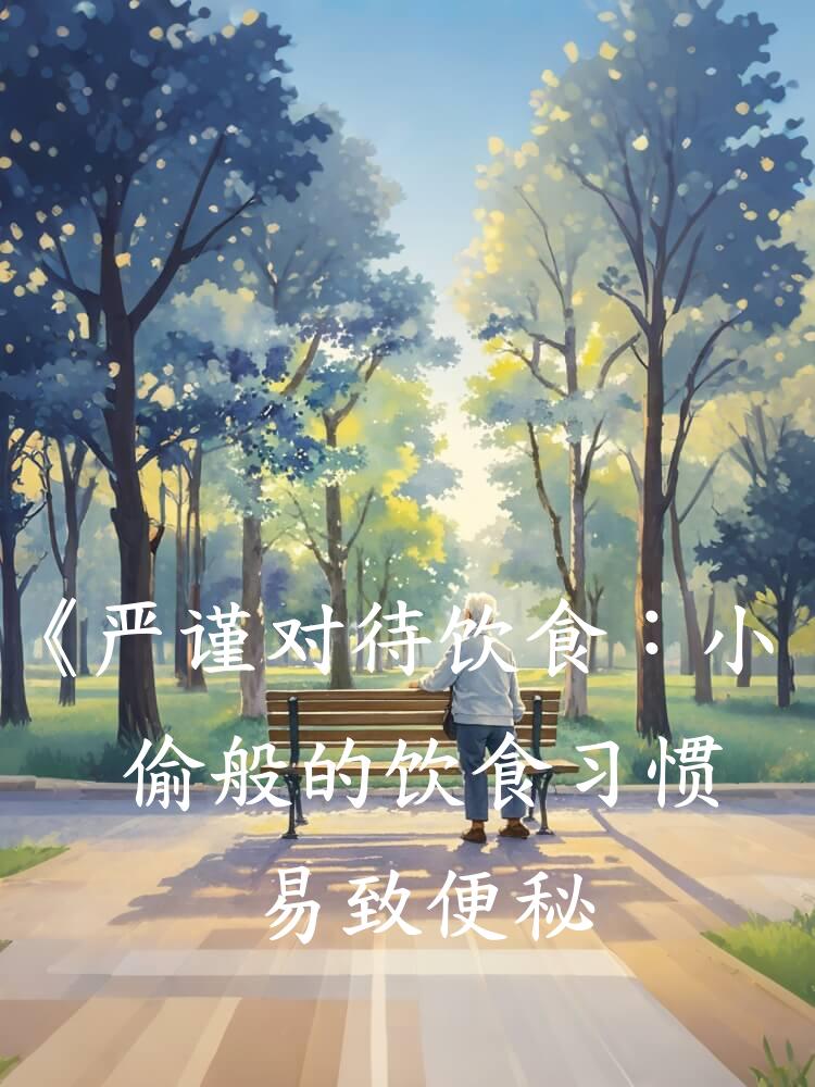 《严谨对待饮食：小偷般的饮食习惯易致便秘