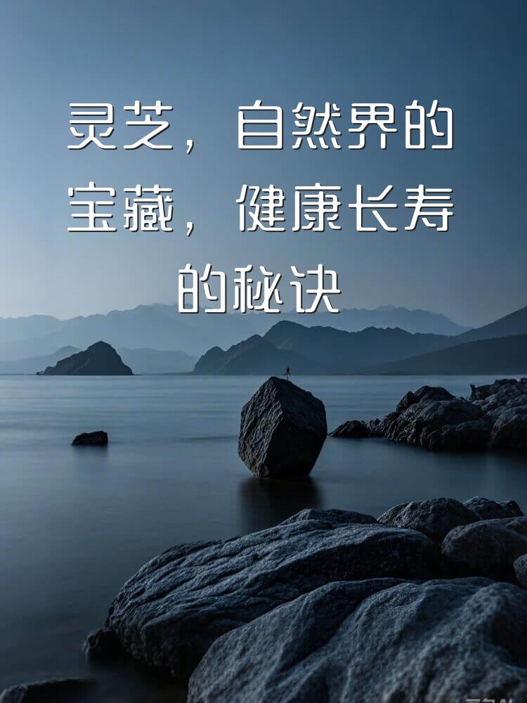 灵芝，自然界的宝藏，健康长寿的秘诀