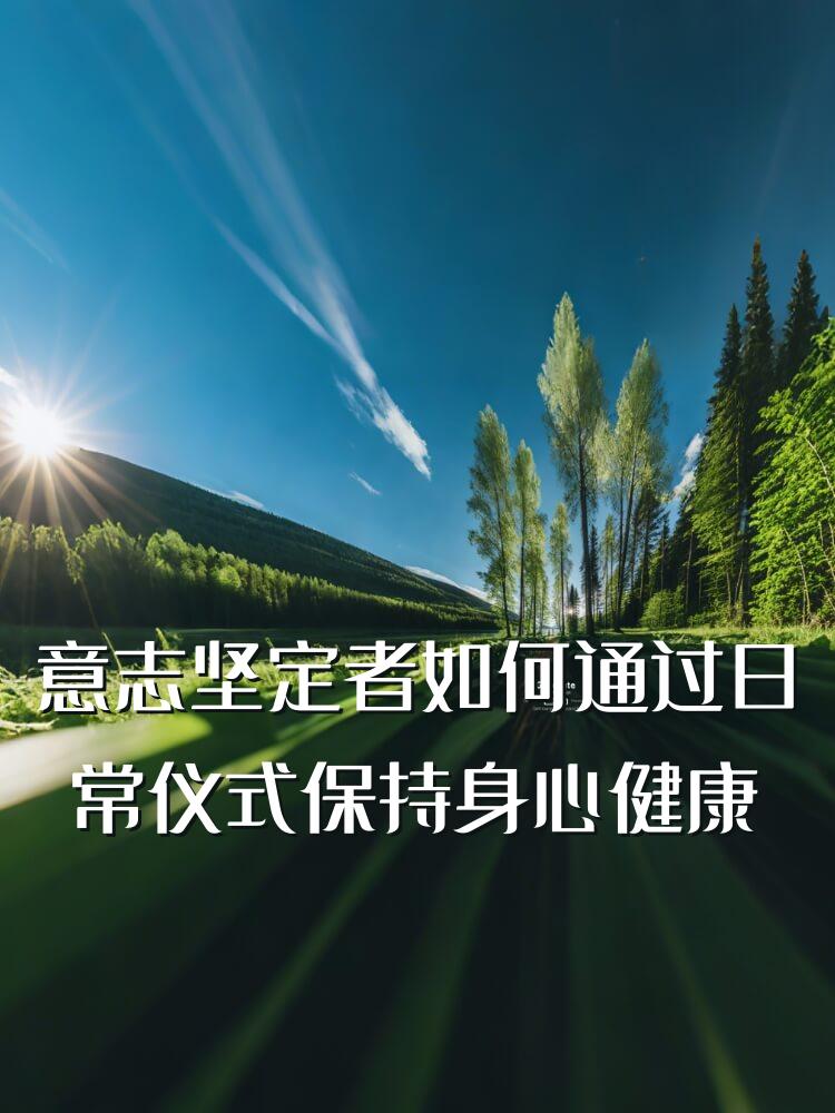 意志坚定者如何通过日常仪式保持身心健康