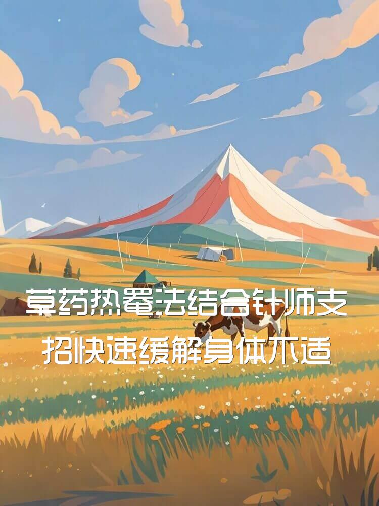 草药热罨法结合针师支招快速缓解身体不适