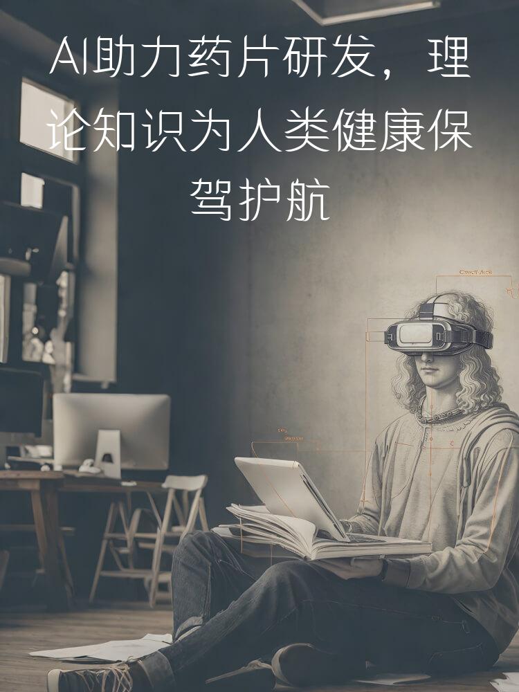 AI助力药片研发，理论知识为人类健康保驾护航