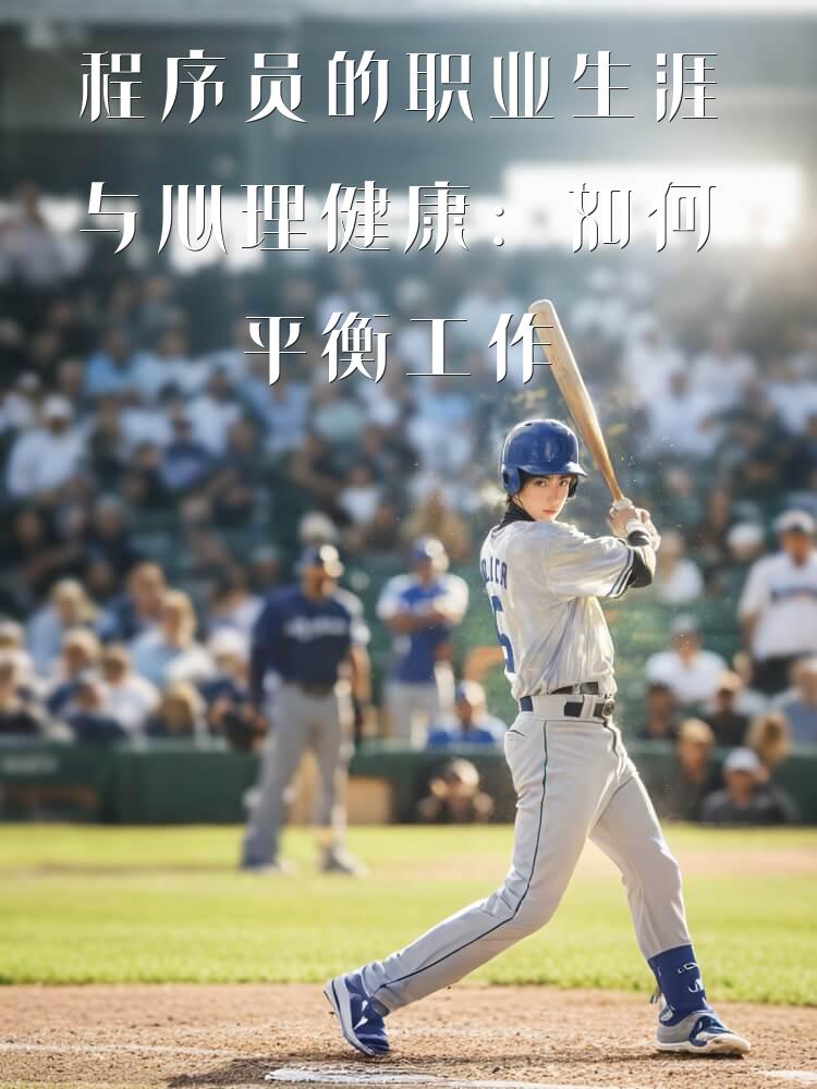 程序员的职业生涯与心理健康：如何平衡工作与生活