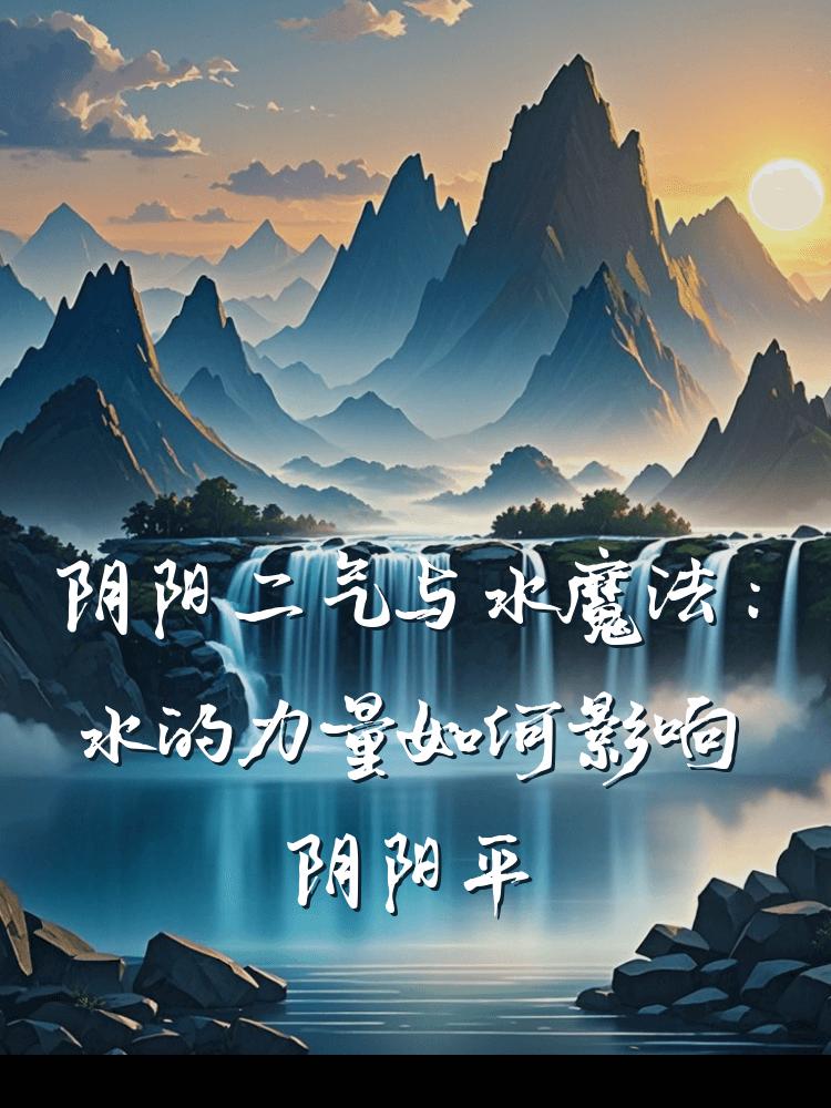 阴阳二气与水魔法：水的力量如何影响阴阳平衡