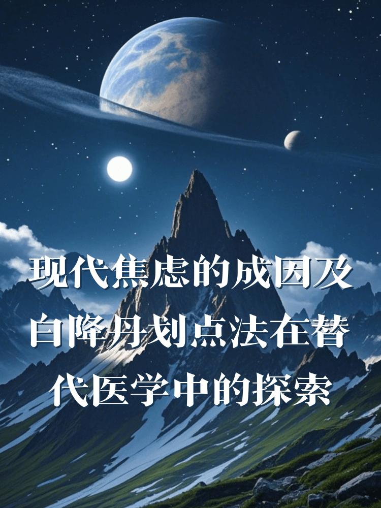 现代焦虑的成因及白降丹划点法在替代医学中的探索