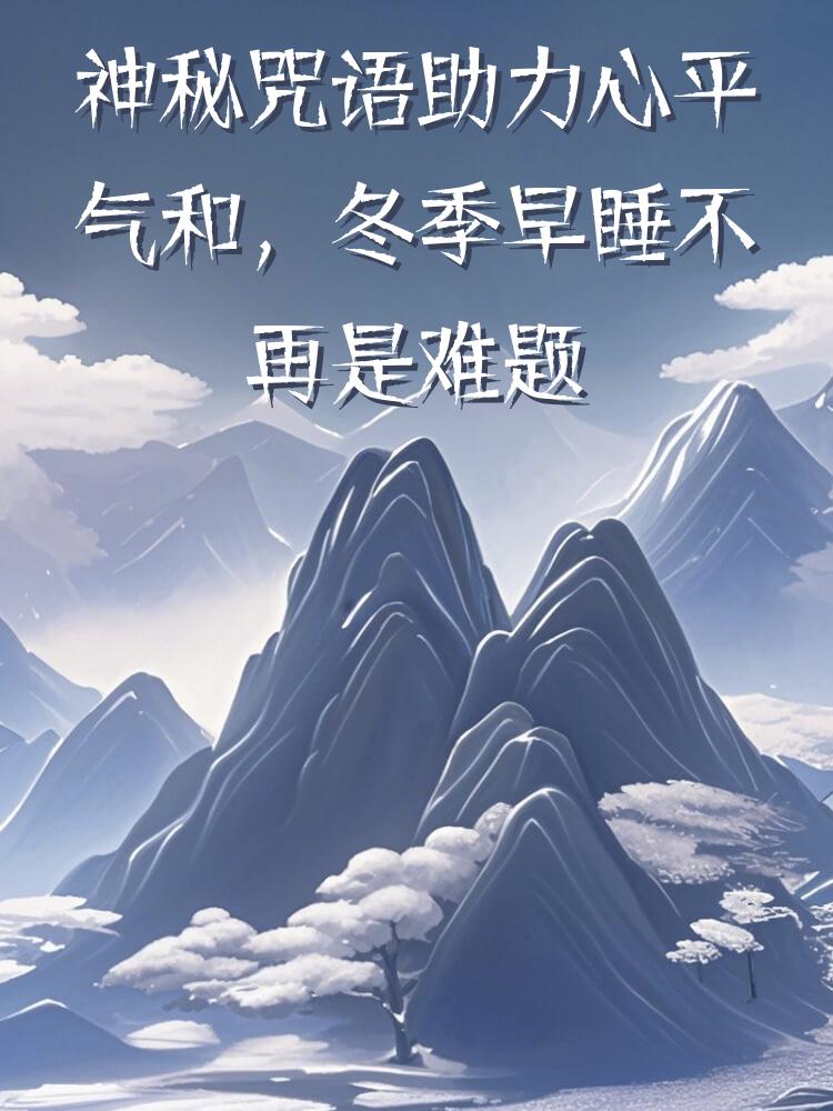 神秘咒语助力心平气和，冬季早睡不再是难题