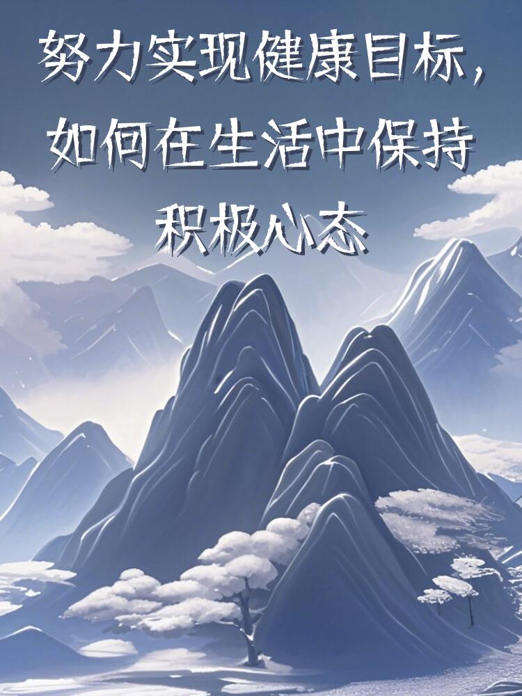 努力实现健康目标，如何在生活中保持积极心态