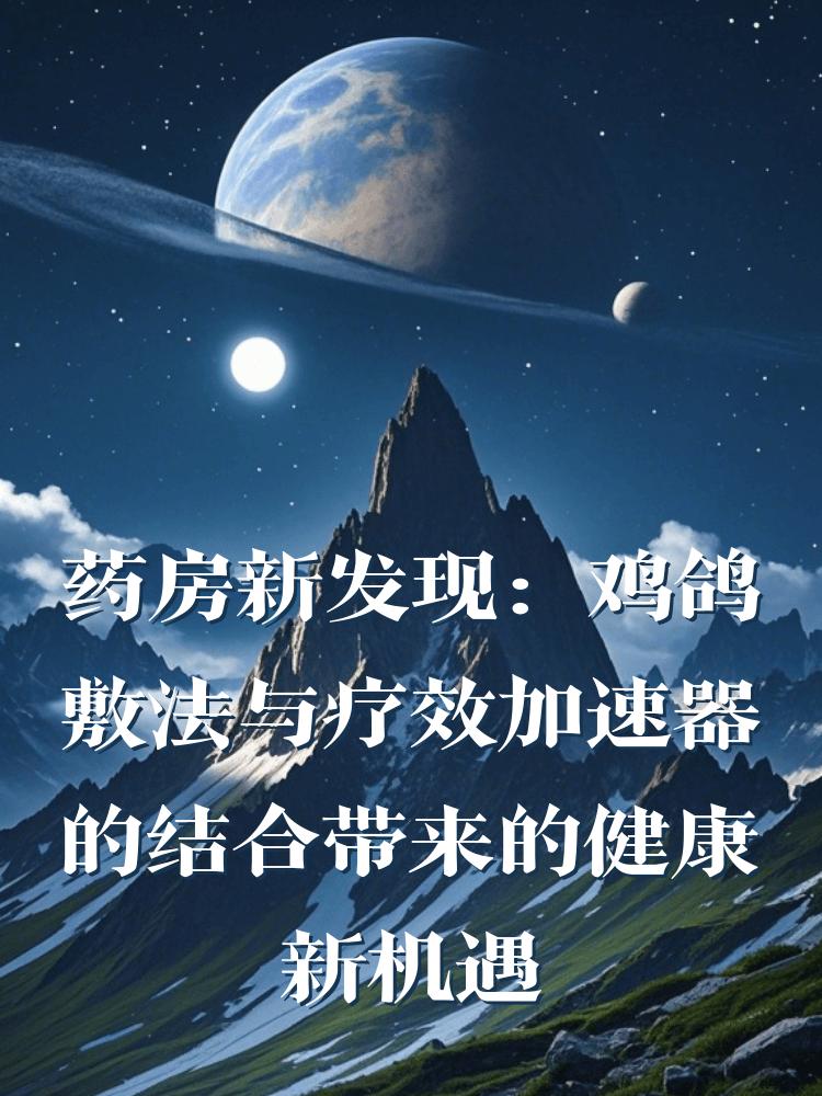 药房新发现：鸡鸽敷法与疗效加速器的结合带来的健康新机遇