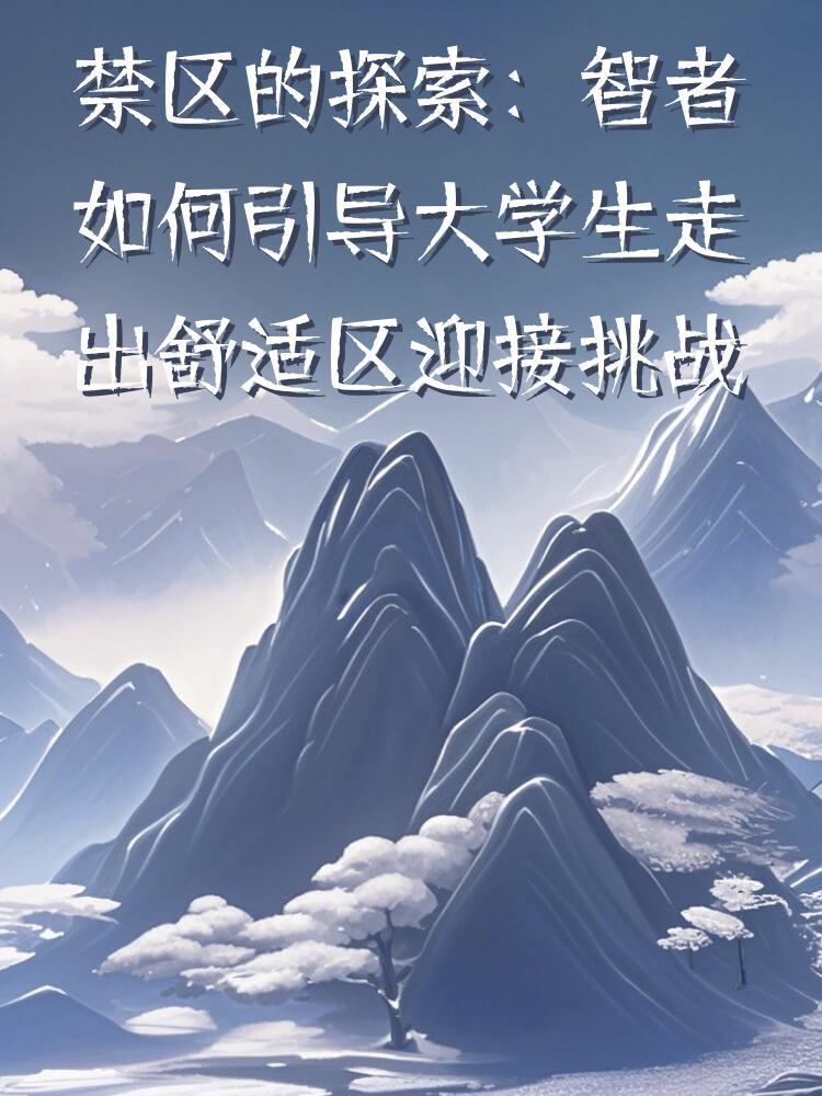 禁区的探索：智者如何引导大学生走出舒适区迎接挑战