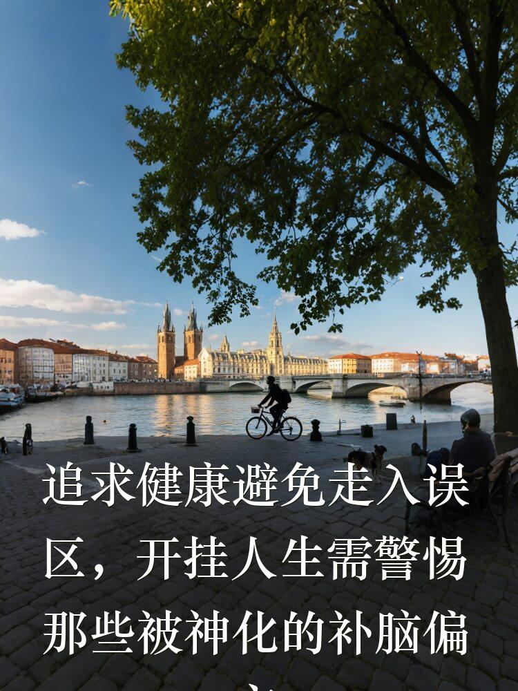 追求健康避免走入误区，开挂人生需警惕那些被神化的补脑偏方