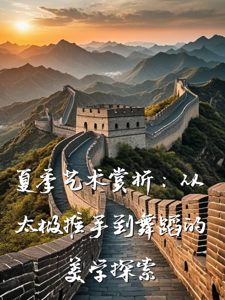 夏季艺术赏析：从太极推手到舞蹈的美学探索