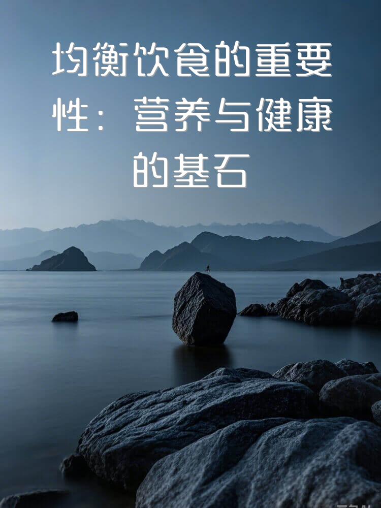 均衡饮食的重要性：营养与健康的基石