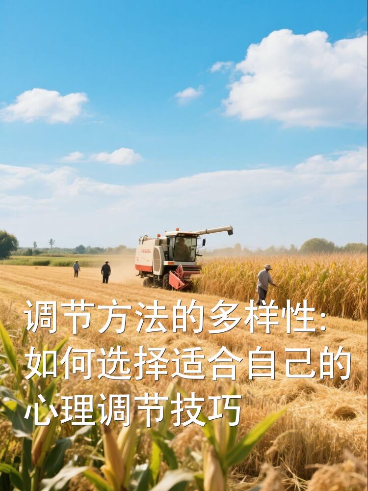 调节方法的多样性：如何选择适合自己的心理调节技巧