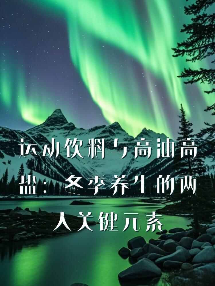 运动饮料与高油高盐：冬季养生的两大关键元素