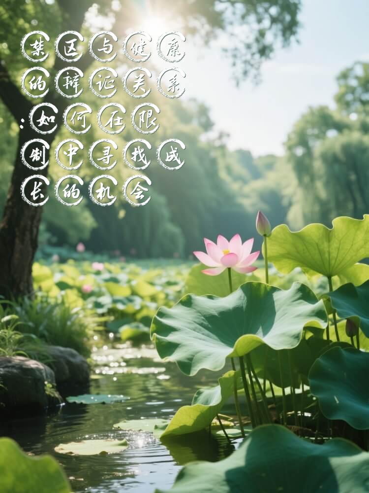 禁区与健康的辩证关系：如何在限制中寻找成长的机会