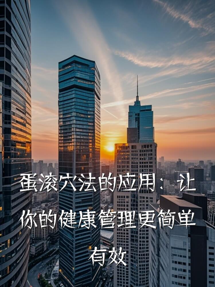 蛋滚穴法的应用：让你的健康管理更简单有效