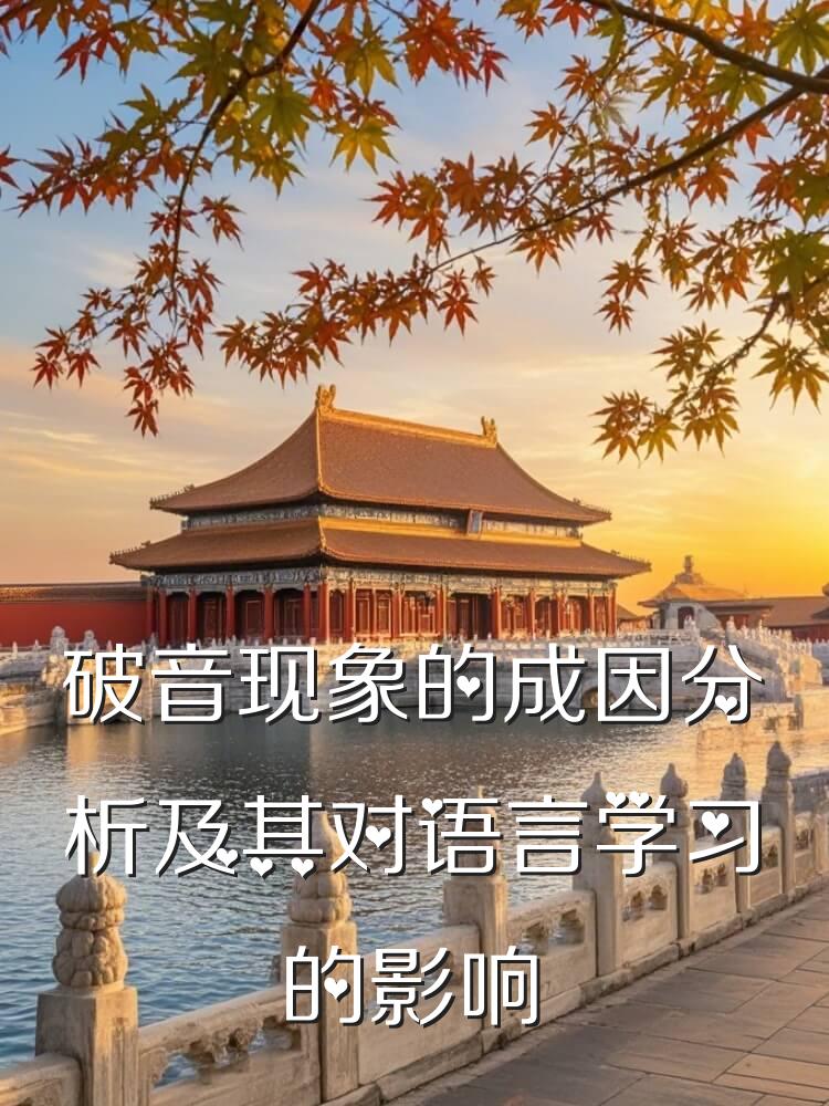 破音现象的成因分析及其对语言学习的影响
