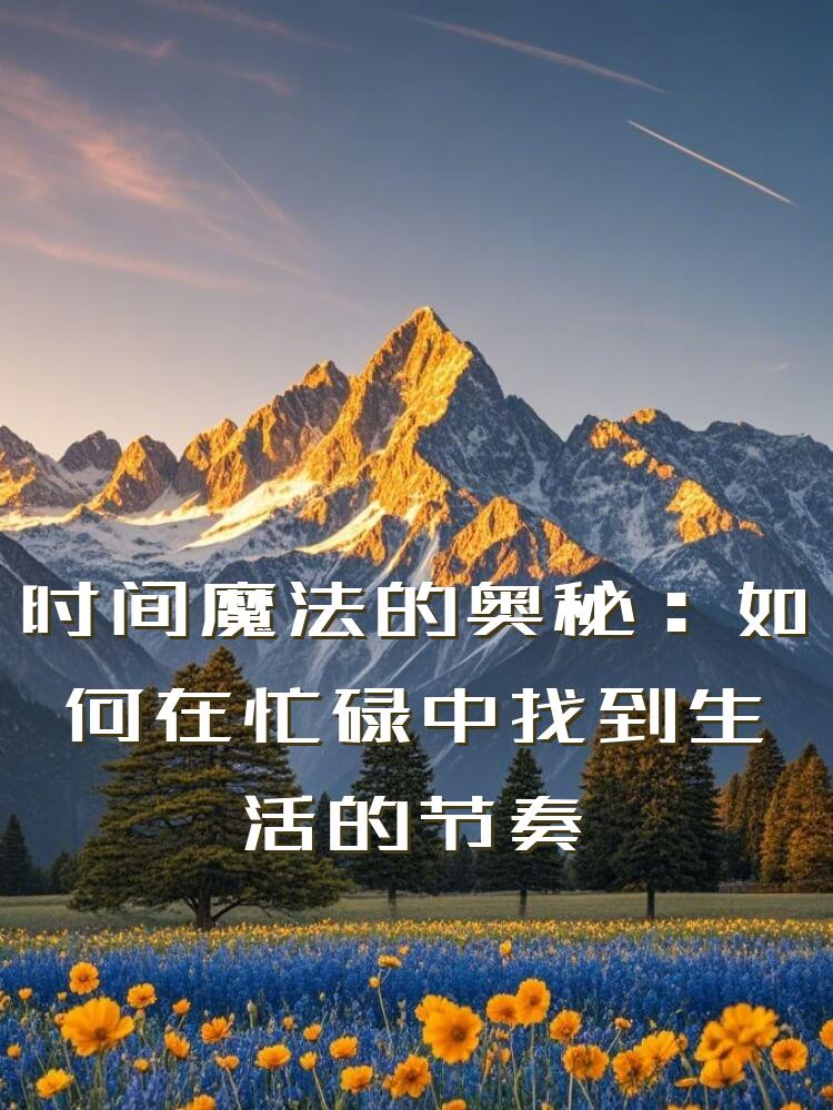 时间魔法的奥秘：如何在忙碌中找到生活的节奏