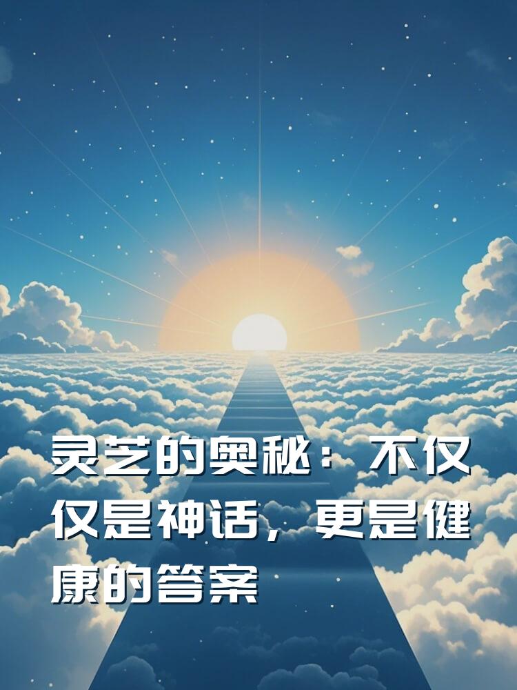 灵芝的奥秘：不仅仅是神话，更是健康的答案
