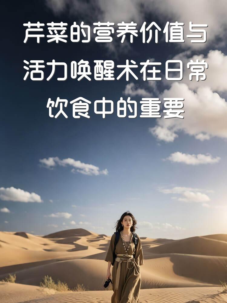 芹菜的营养价值与活力唤醒术在日常饮食中的重要性