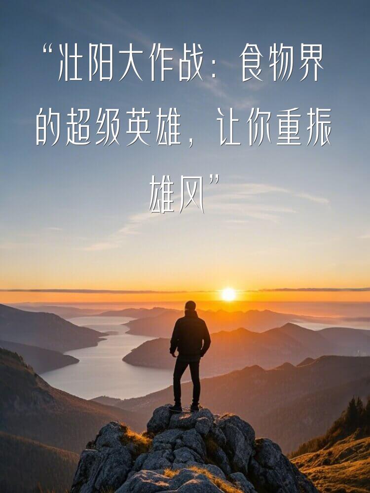 “壮阳大作战：食物界的超级英雄，让你重振雄风”