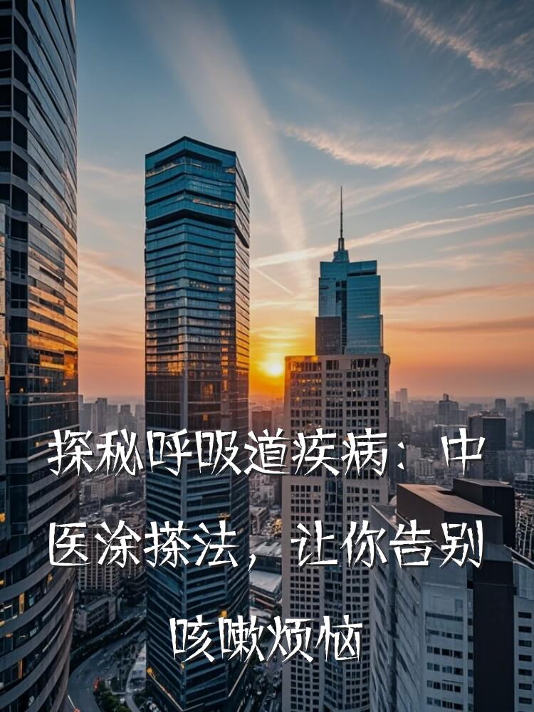 探秘呼吸道疾病：中医涂搽法，让你告别咳嗽烦恼