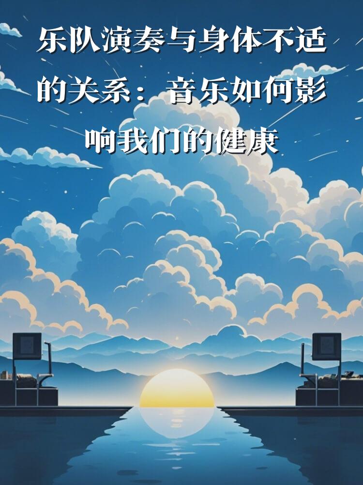乐队演奏与身体不适的关系：音乐如何影响我们的健康