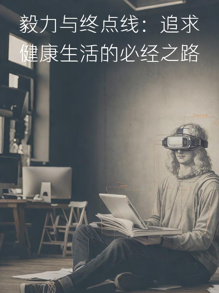 毅力与终点线：追求健康生活的必经之路