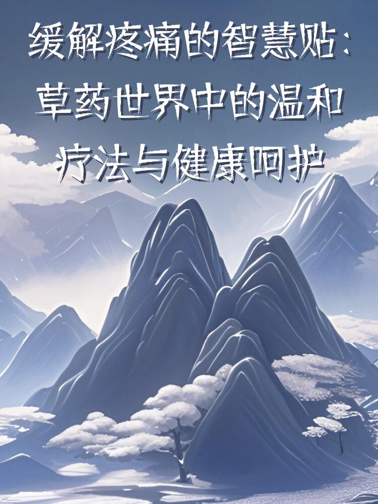 缓解疼痛的智慧贴：草药世界中的温和疗法与健康呵护