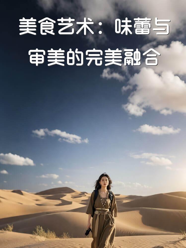 美食艺术：味蕾与审美的完美融合