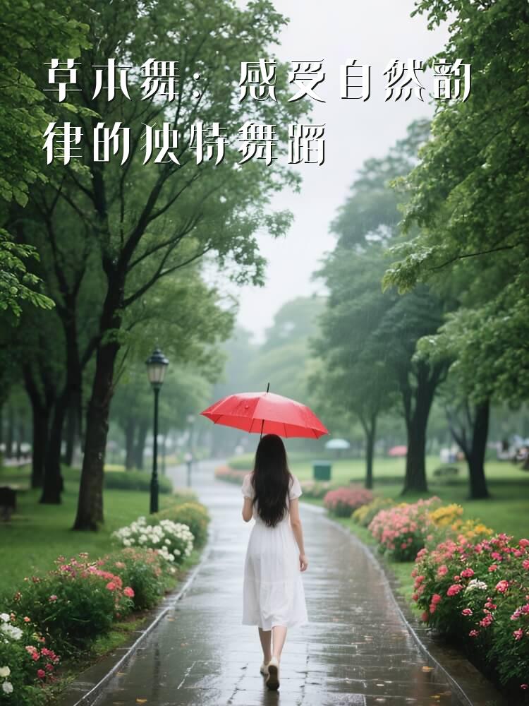 草本舞：感受自然韵律的独特舞蹈