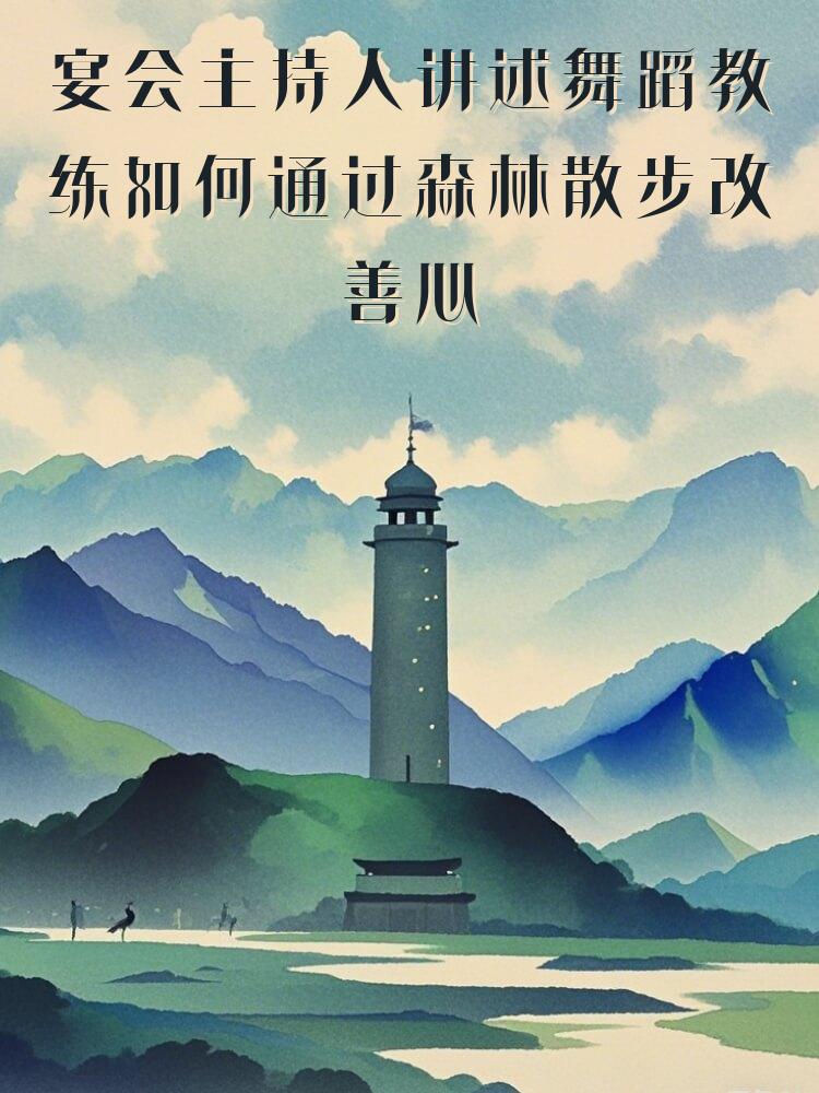 宴会主持人讲述舞蹈教练如何通过森林散步改善心率促进身心健康的故事