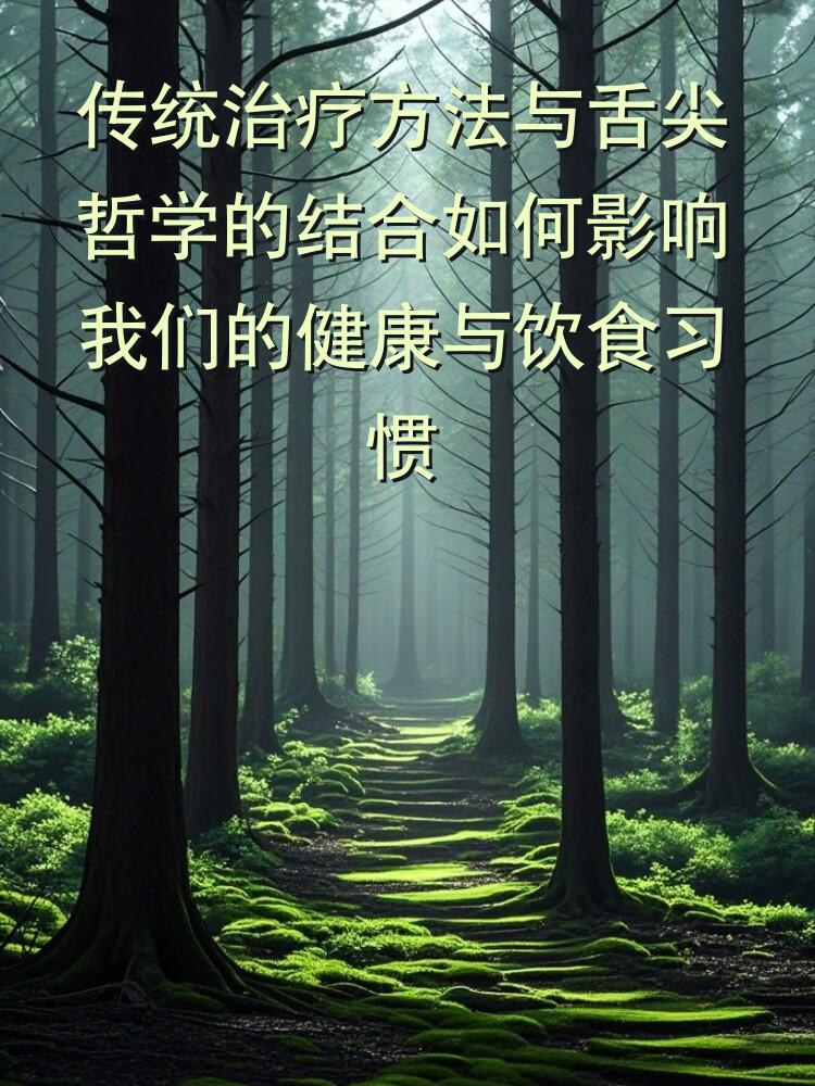 传统治疗方法与舌尖哲学的结合如何影响我们的健康与饮食习惯