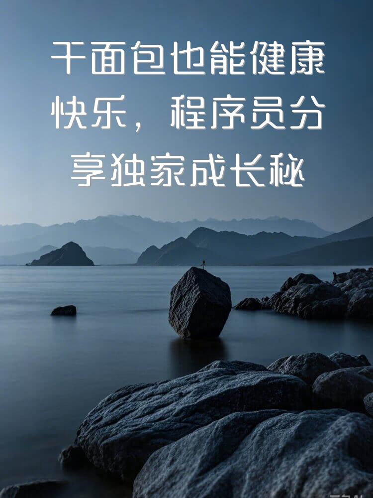 干面包也能健康快乐，程序员分享独家成长秘诀
