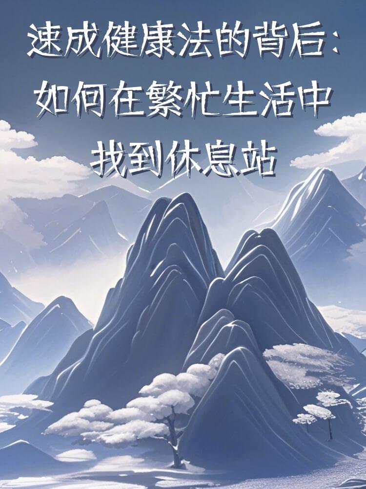 速成健康法的背后：如何在繁忙生活中找到休息站