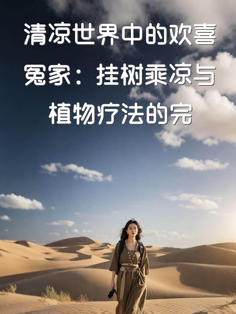 清凉世界中的欢喜冤家：挂树乘凉与植物疗法的完美结合