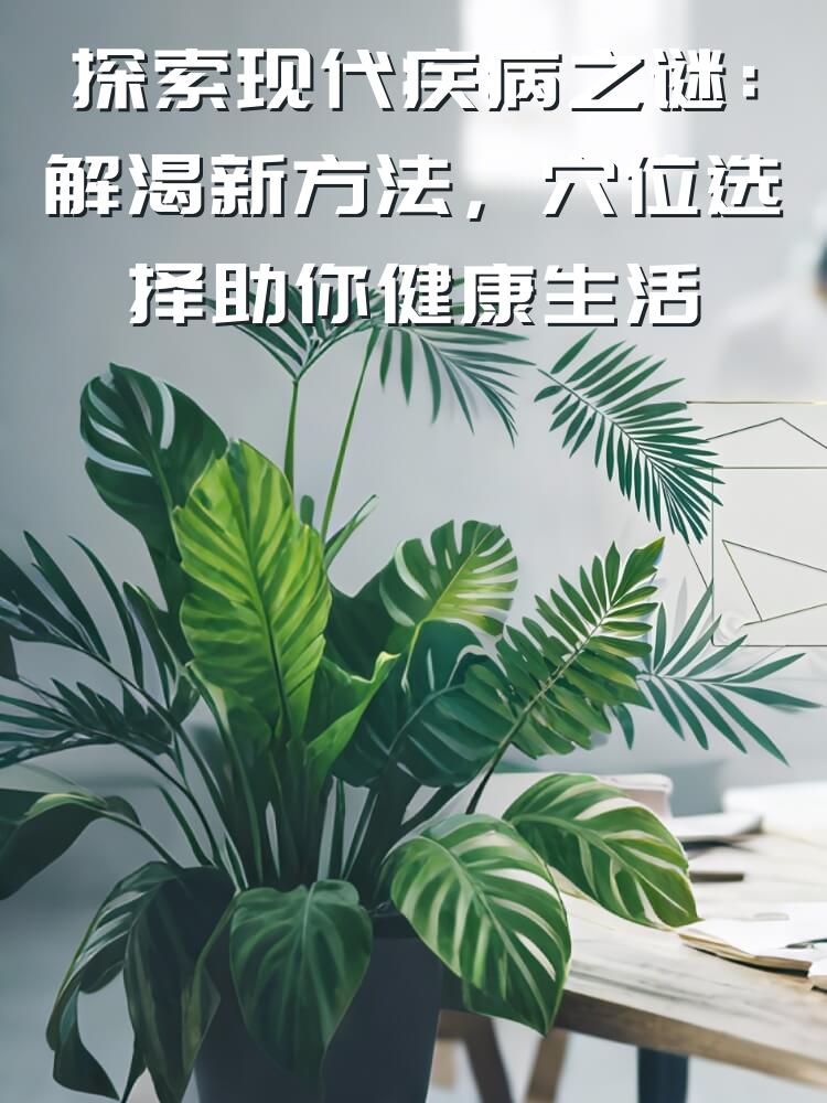 探索现代疾病之谜：解渴新方法，穴位选择助你健康生活