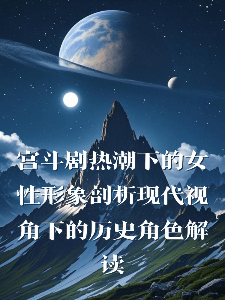 宫斗剧热潮下的女性形象剖析现代视角下的历史角色解读