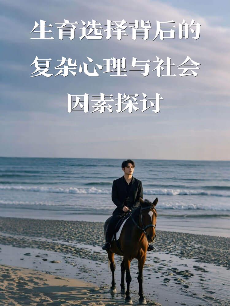 生育选择背后的复杂心理与社会因素探讨